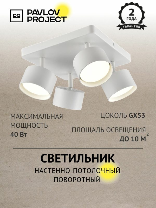 Люстра белая с поворотными плафонами, 4 лампы GX53, современная PP-104Q White