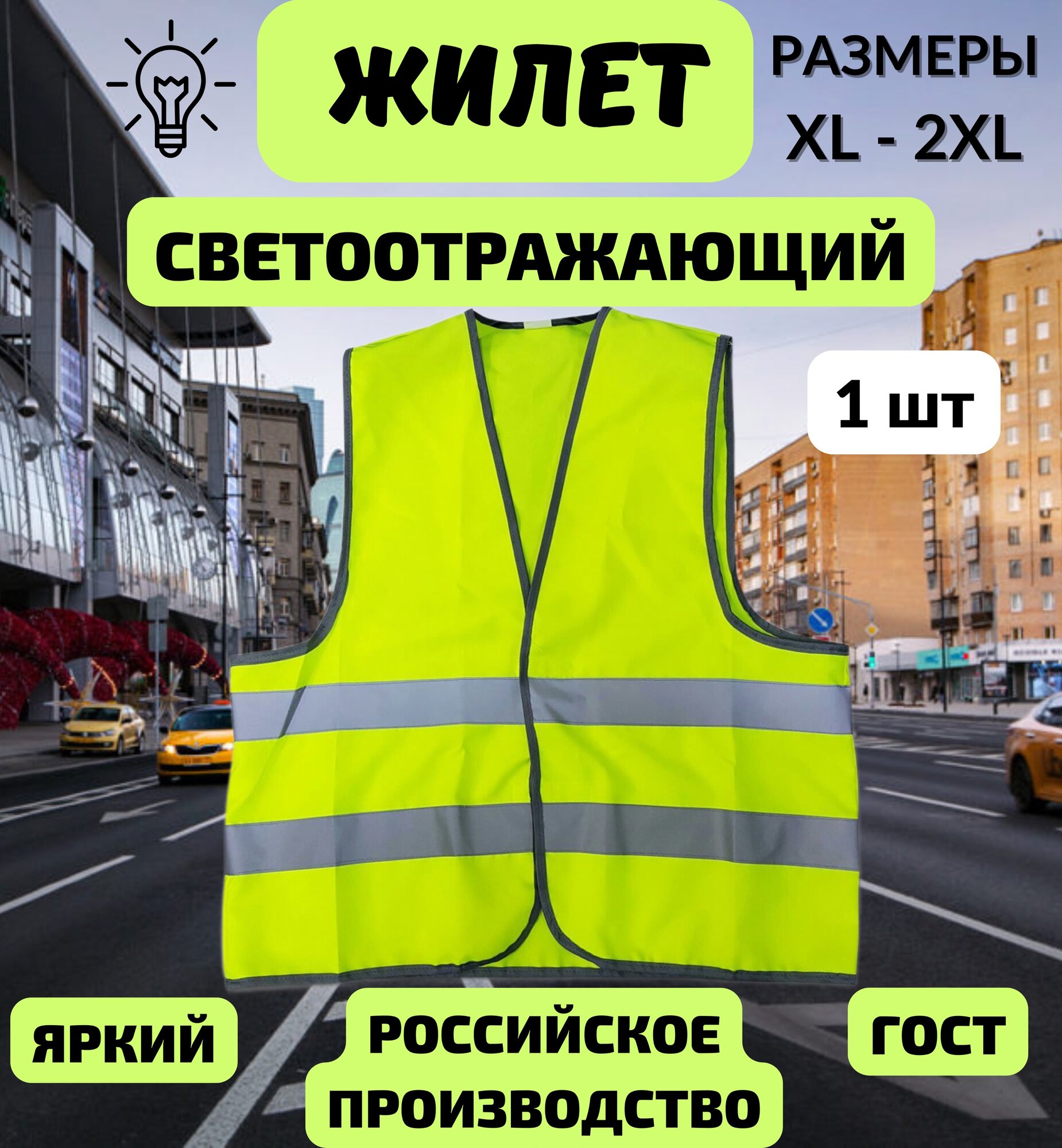 Жилет накидка сигнальный взрослый светоотражающий 1 шт размер XL (52-54) , жилет дорожный в машину