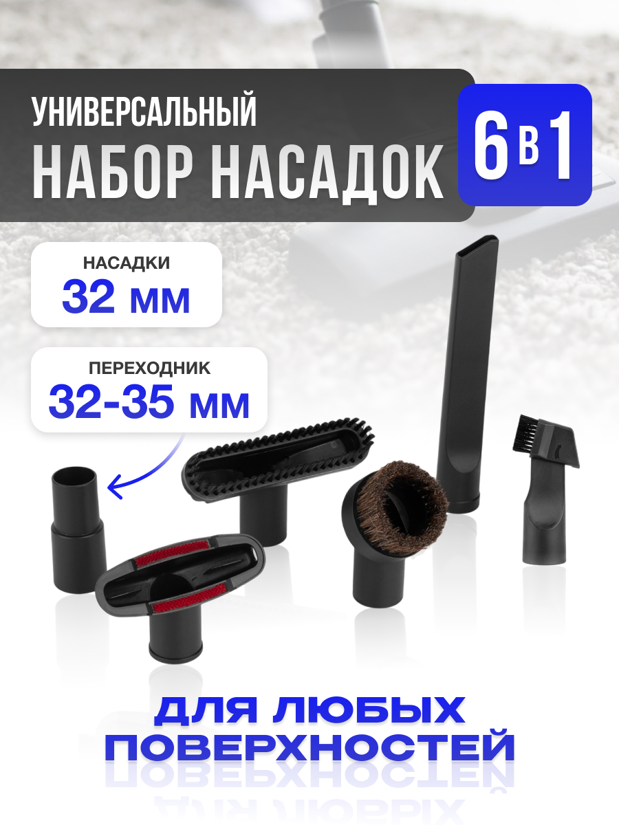 Универсальный набор насадок для пылесоса 6 в 1 / от 32 до 35 мм