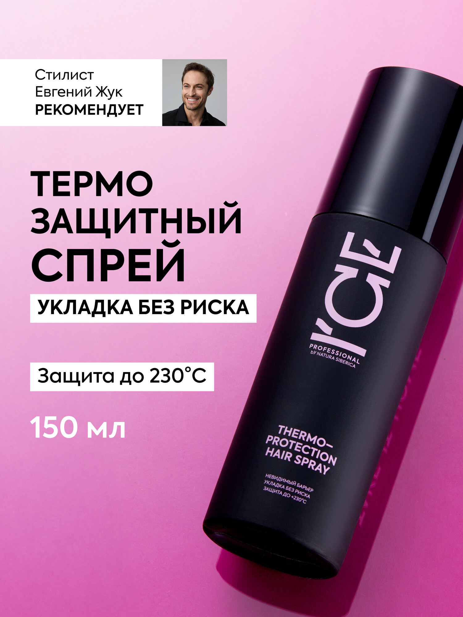 ICE by Natura Siberica. Спрей для укладки волос профессиональный, термозащита и легкое расчесывание, 150 мл
