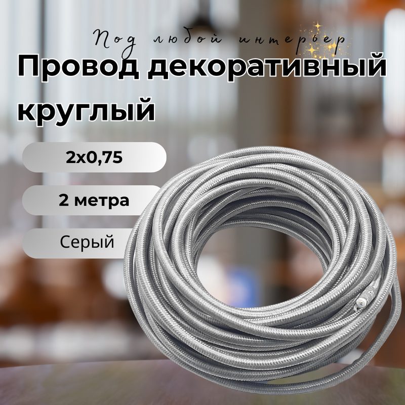 Провод декоративный круглый в тканевой оплетке 2*0,75, 2м/уп, цвет серый