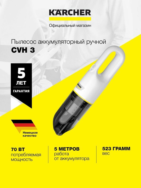 Пылесос аккумуляторный ручной Karcher CVH 3 (1.198-353.0) 70 Вт, до 20 минут работы, бесщеточный двигатель, 2 режима, двойная фильтрация, USB, насадка 2 в 1