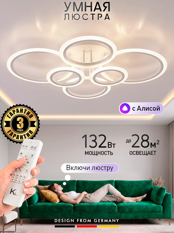 Светодиодный Smart светильник люстра 132W с системой умного дома, белый