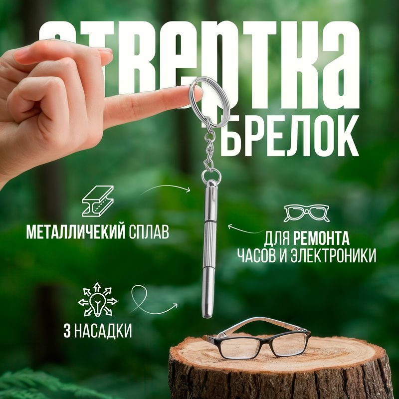 Отвертка - брелок для очков и электроники металлическая, карманный мини набор 3В1: крестовая, плоская, шестигранник