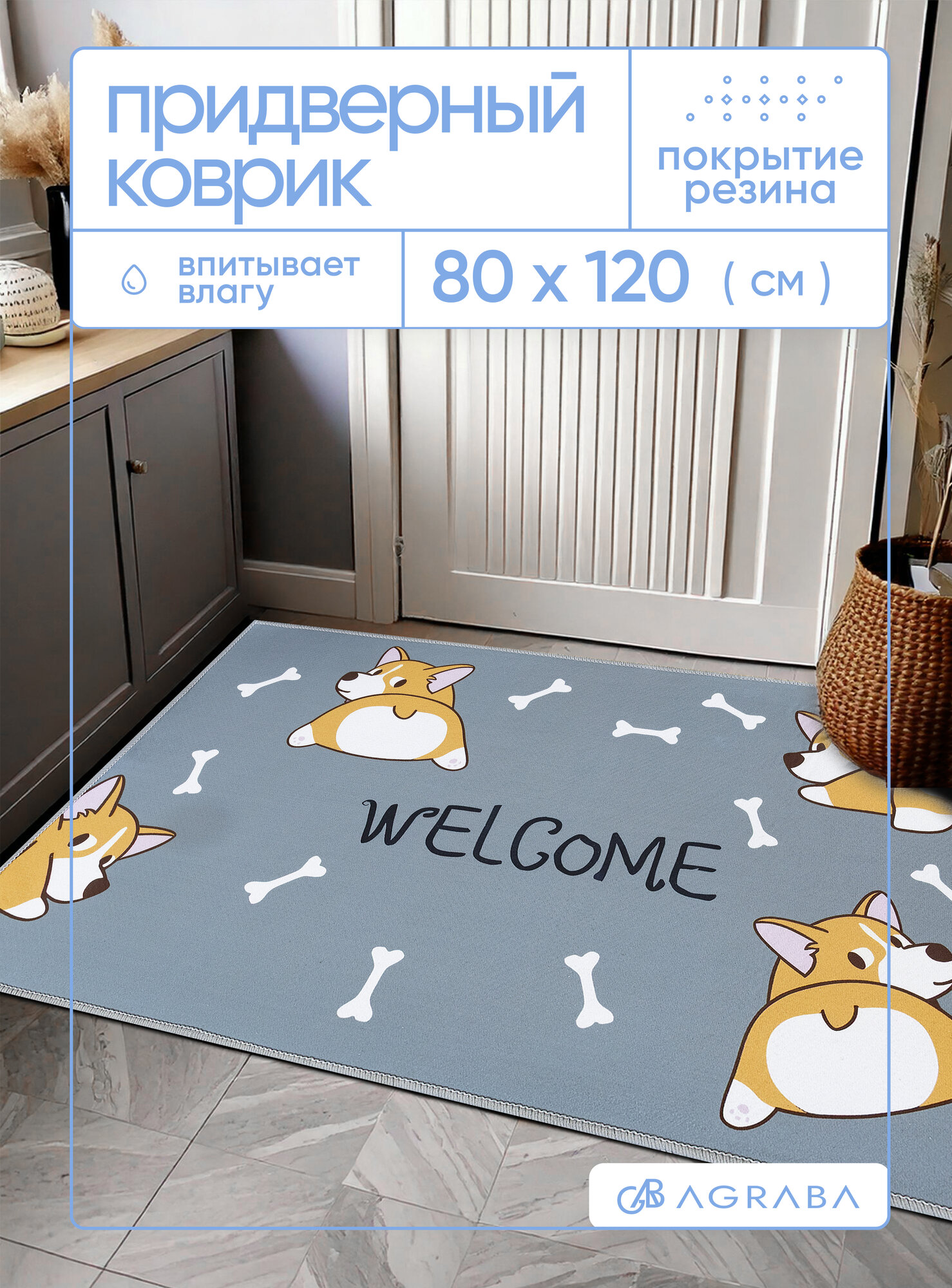 Коврик в прихожую / Коврик придверный 80х120 / Коврик антискользящий