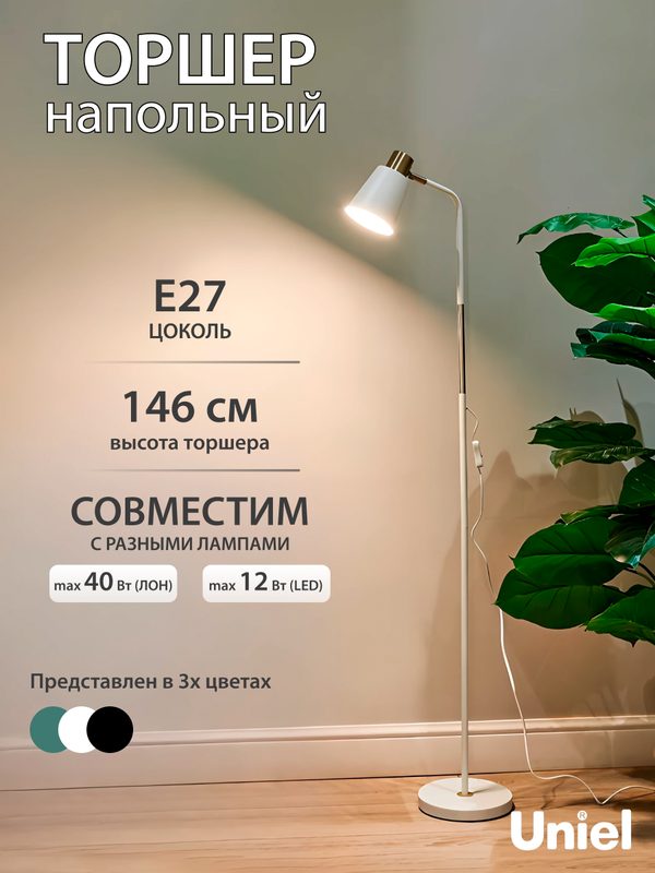 Торшер напольный под лампу E27 60Вт белый с регулировкой наклона TM Uniel