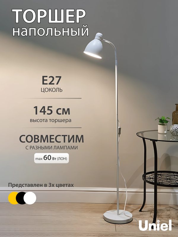 Торшер напольный под лампу E27, 60Вт, с регулировкой наклона, белый, Uniel
