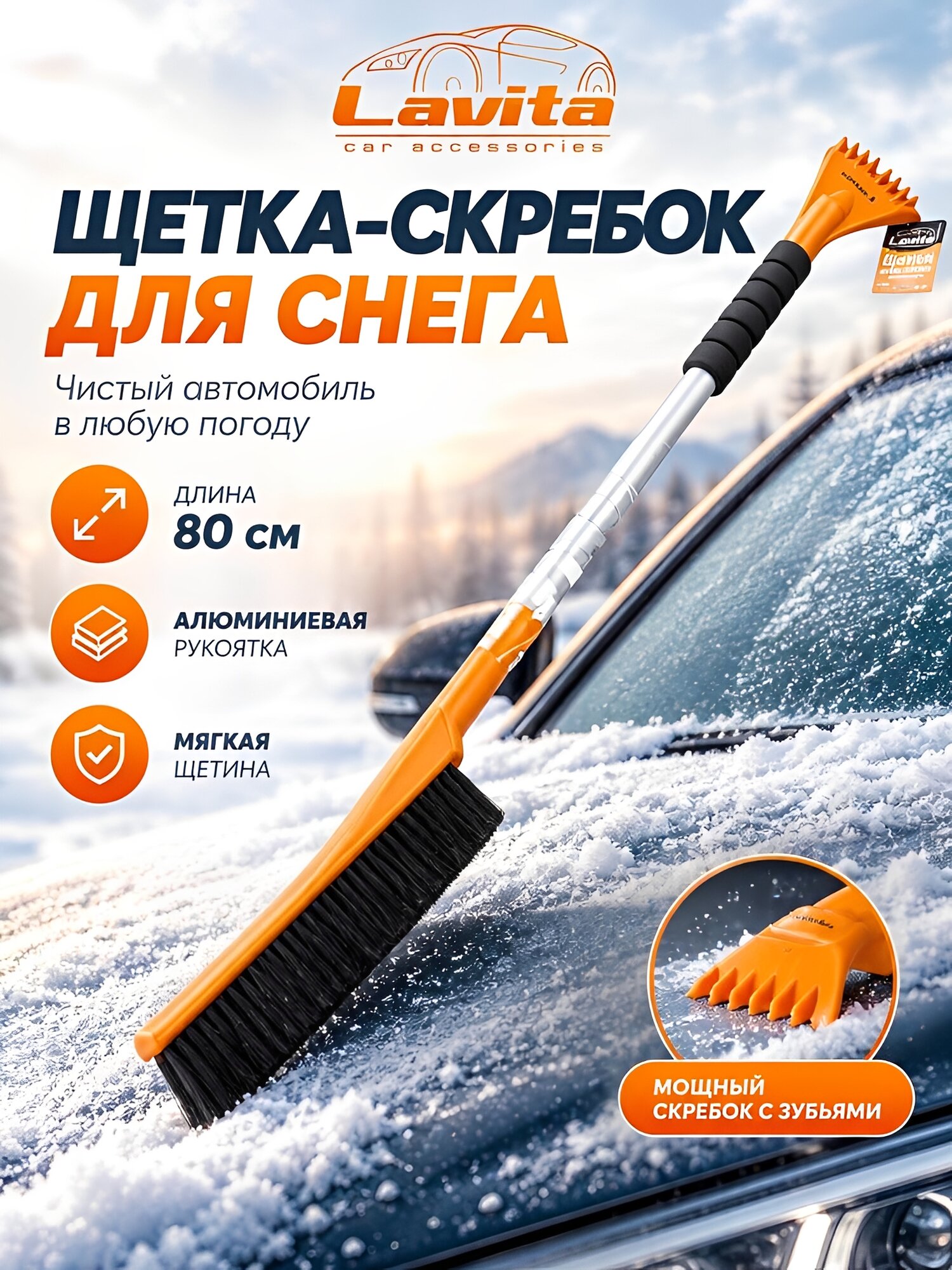 Щетка от снега и льда с мягкой щетиной + скребок, (80 см), с мягкой накладкой