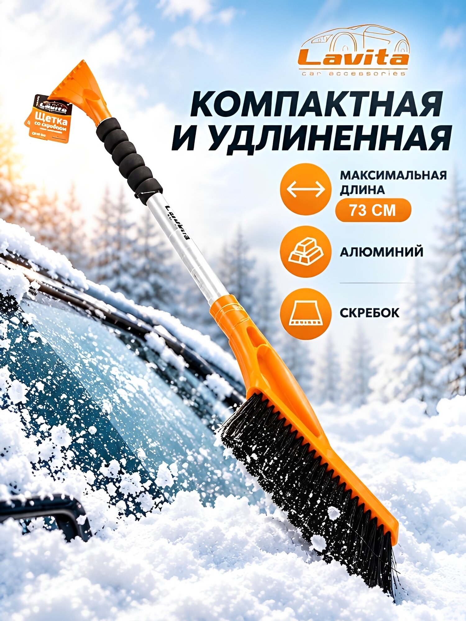 Щетка от снега и льда с мягкой щетиной + скребок, металлическая рукоять (73 см) щетка для автомобиля от снега