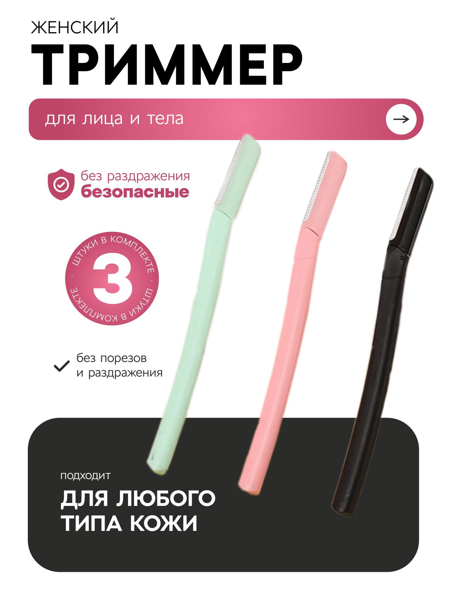 Триммер для бровей и усов, бритва для коррекции, набор 3 штуки