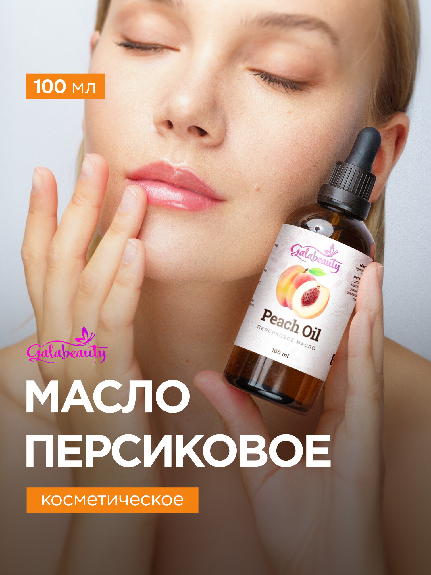 Натуральное персиковое масло для лица и тела, Galabeauty, 100мл