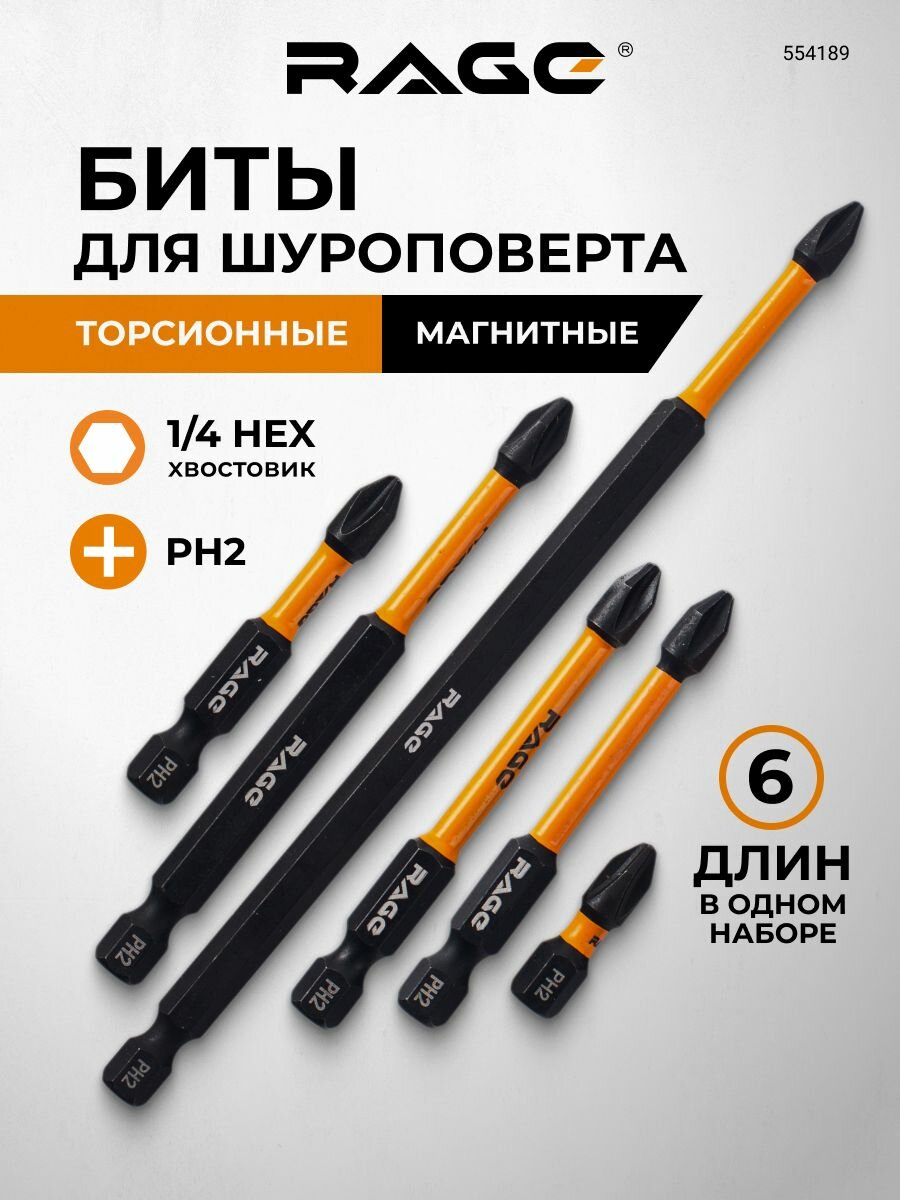 Биты для шуруповерта магнитные торсионные IMPACT S2 6 шт RAGE