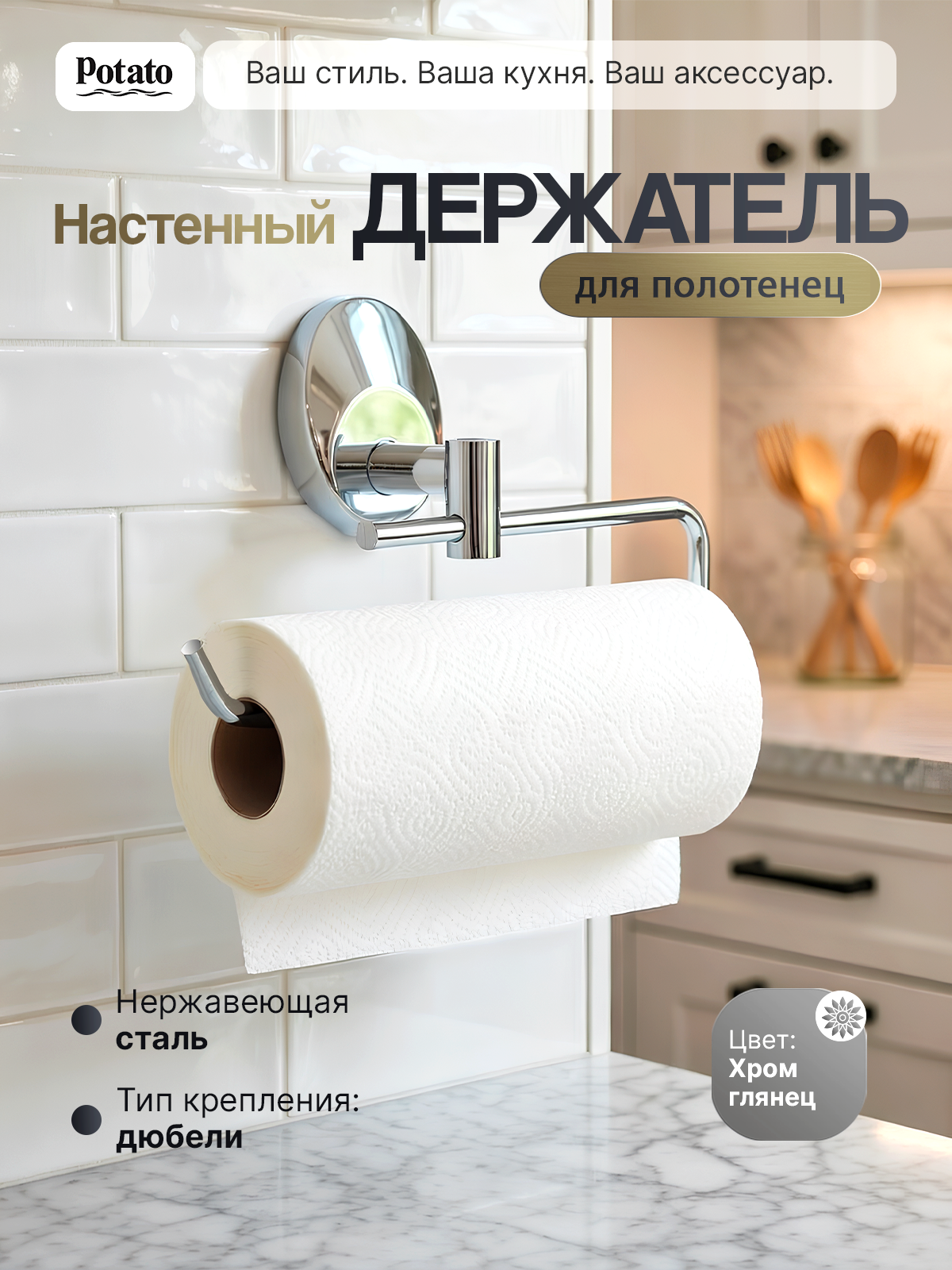 Настенный держатель для бумажных полотенец Potato, нержавеющая сталь, хромированный, 26х8х5,5 см