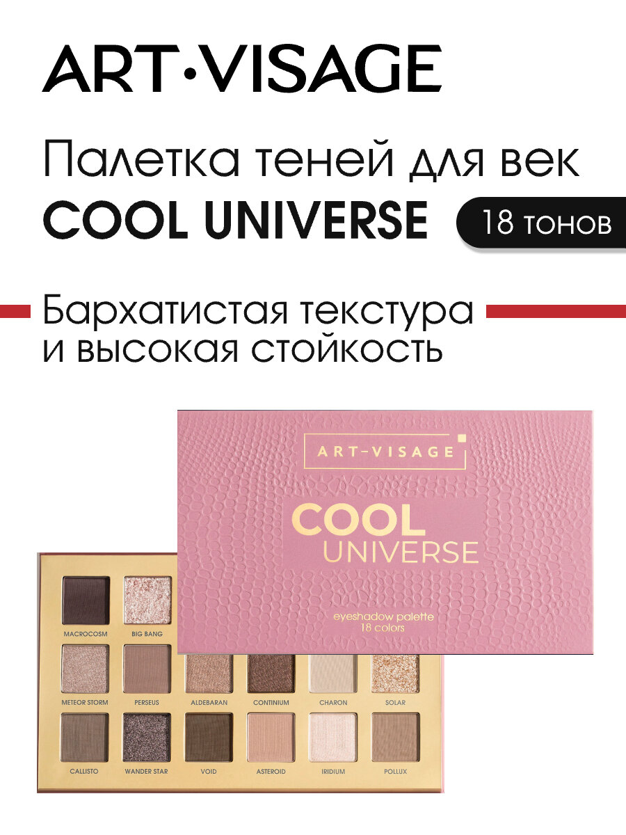 ART-VISAGE Палетка теней для век 18 тонов "UNIVERSE Cool", 18х1,2 г, холодная