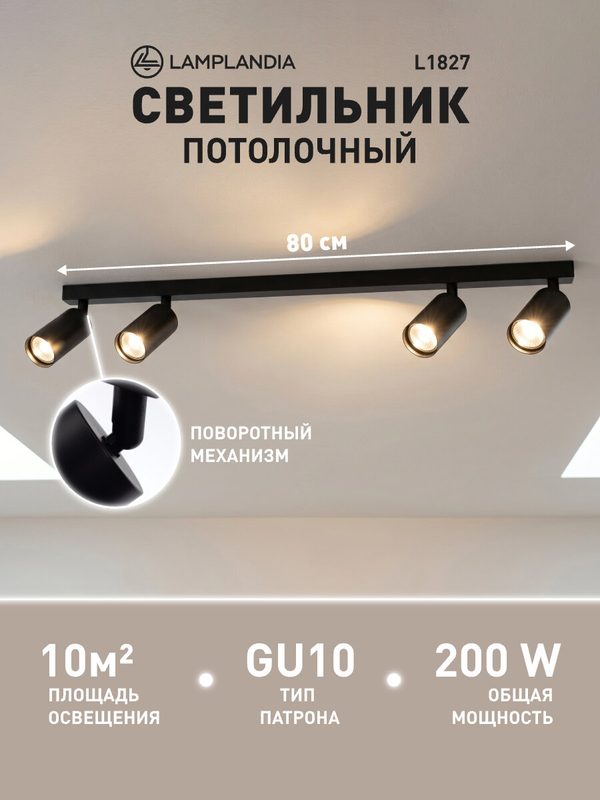 Светильник потолочный Lamplandia L1827 TECH BLACK, GU10*4 макс 50Вт