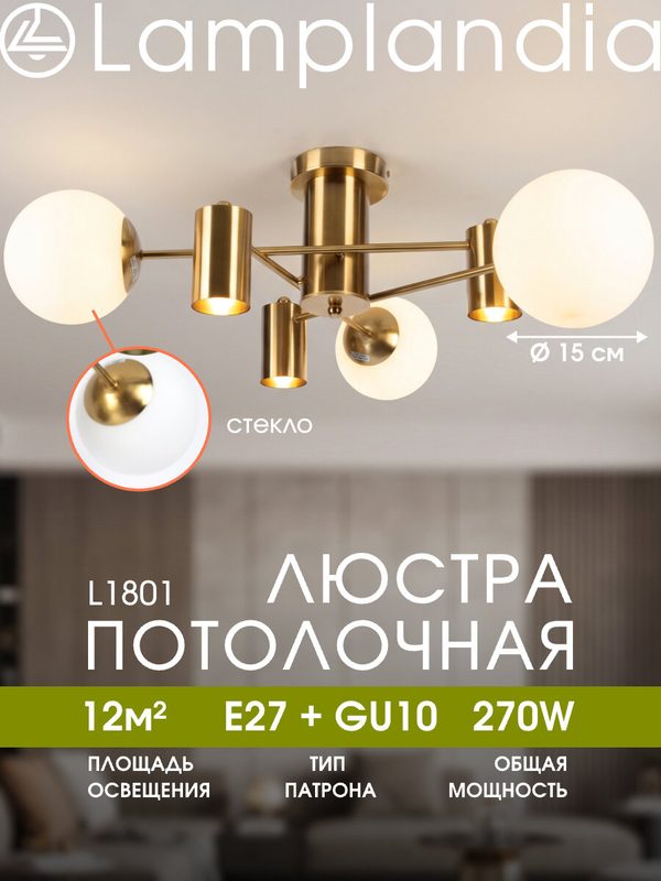 Люстра потолочная Lamplandia L1801 SET GOLD, Е27*3 макс 40Вт +GU10*3 макс 50Вт