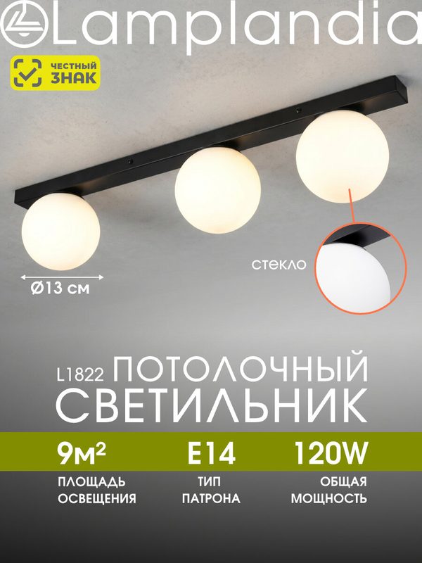 Светильник потолочный Lamplandia L1822 BLOB BLACK, Е14*3 макс 40Вт