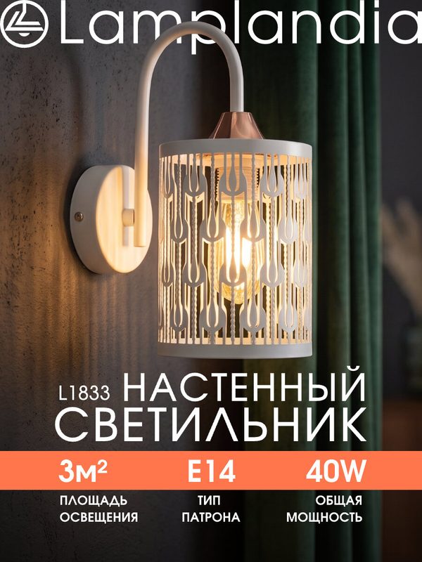 Светильник настенный Lamplandia L1833 MORELLI WALL WHITE, E14*1 макс 40Вт