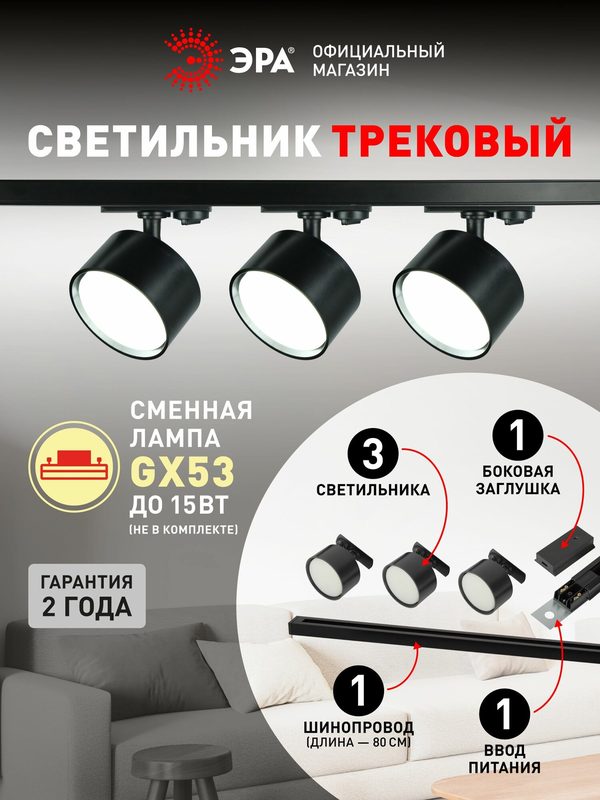 Трековый светильник комплект 3шт однофазный потолочный под лампу GХ53 с шинопроводом черный ЭРА