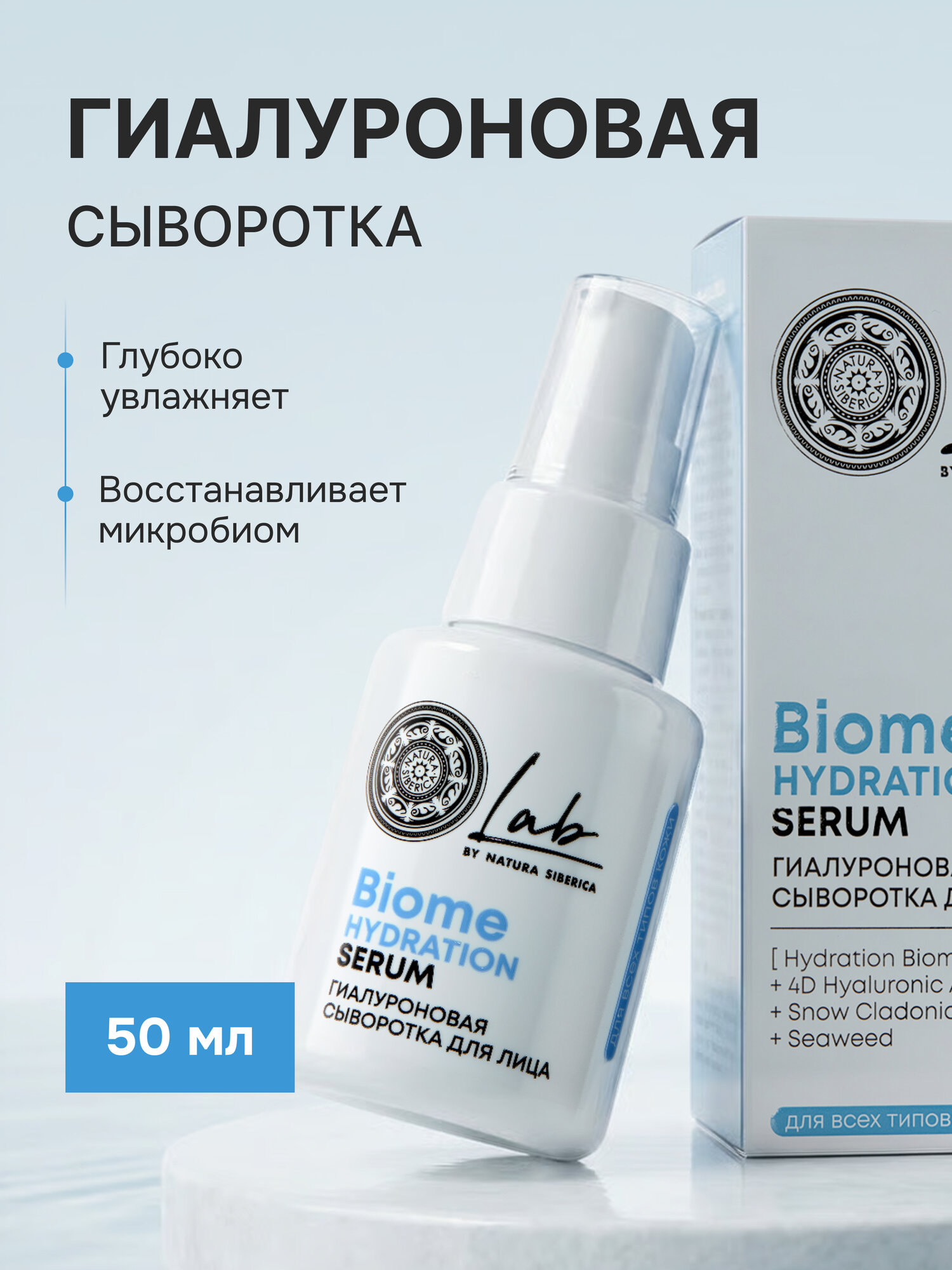Natura Siberica Lab Biome. Гиалуроновая сыворотка для лица для всех типов кожи, восстанавливающая, с пробиотиками, 50 мл