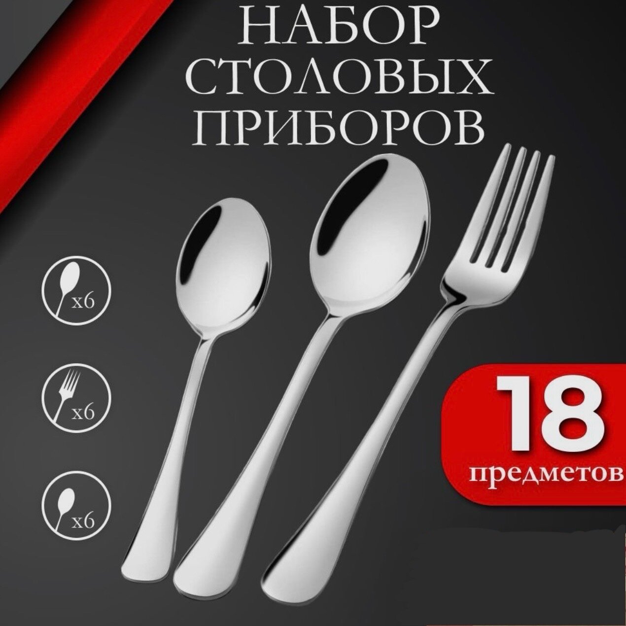 Набор столовых приборов на 6 персон, 18 предметов. Классические без рисунка