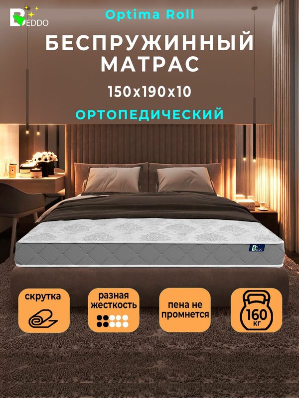 Беспружинный матрас 150х190 BEDDO Optima Roll 10 см, ортопедический, анатомический, двусторонний, в рулоне