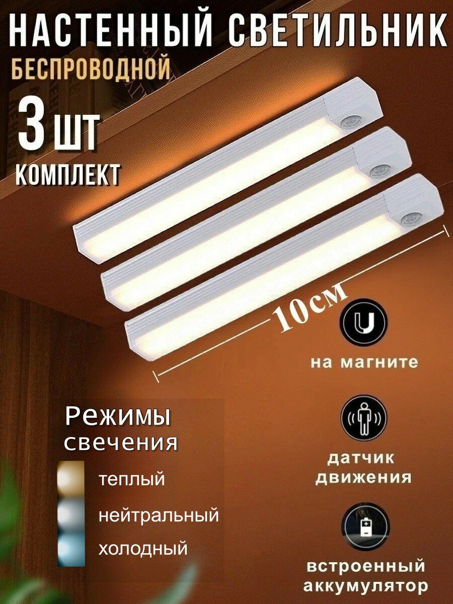 Светильник настенный LED беспроводной с датчиком движения 3 шт. 10 см