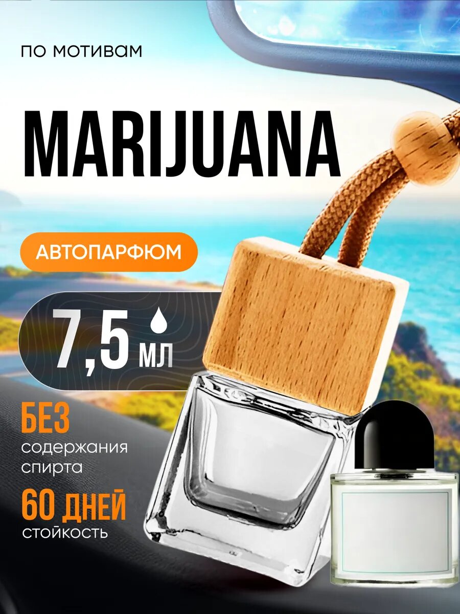Ароматизатор в машину автопарфюм подвесной Marijuana стойкие