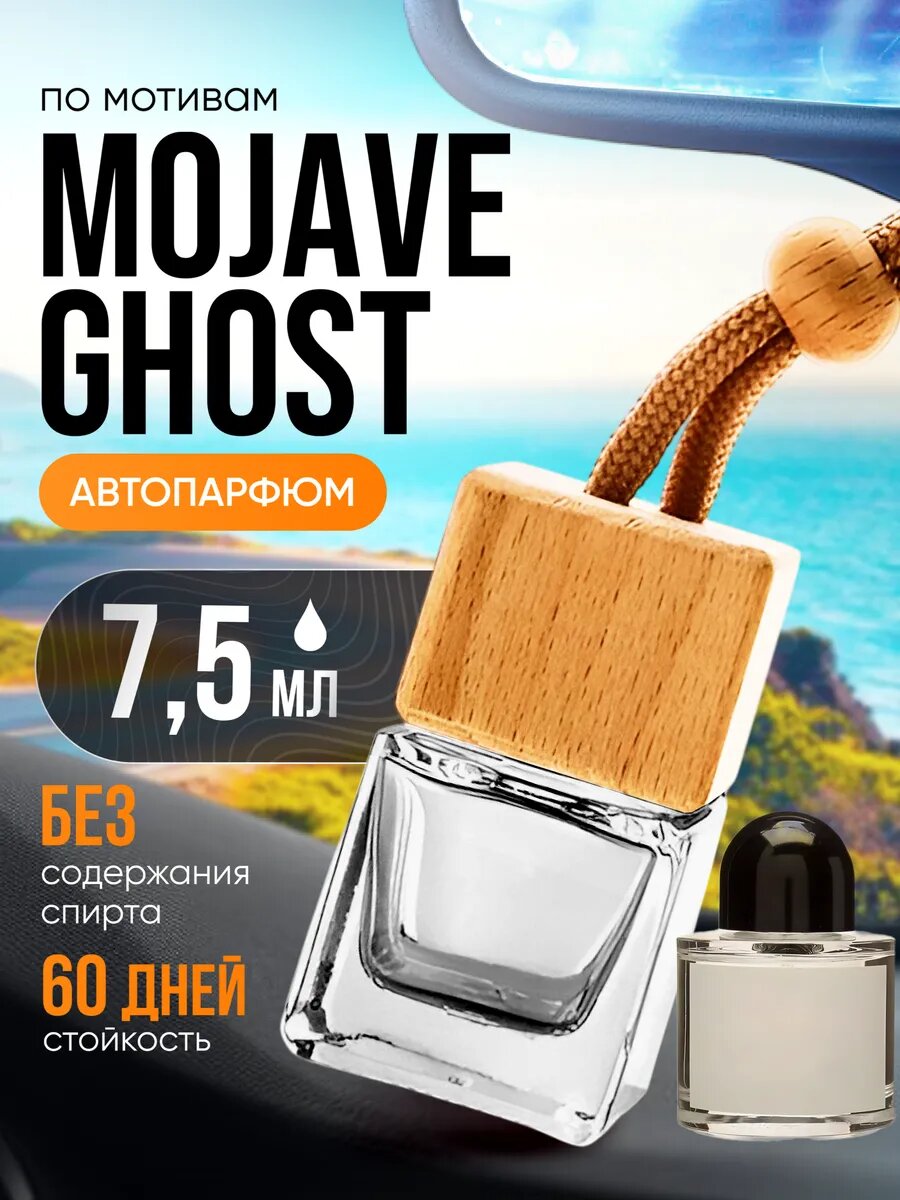 Ароматизатор в машину автопарфюм подвесной Mojave Ghost стойкие