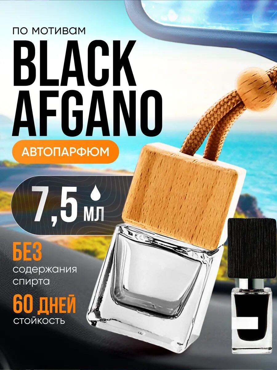 Ароматизатор в машину автопарфюм подвесной Black Afgano стойкие