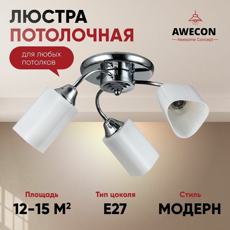 Люстра потолочная Erica 3хЕ27х60Вт, Хром, Awecon, A003/03