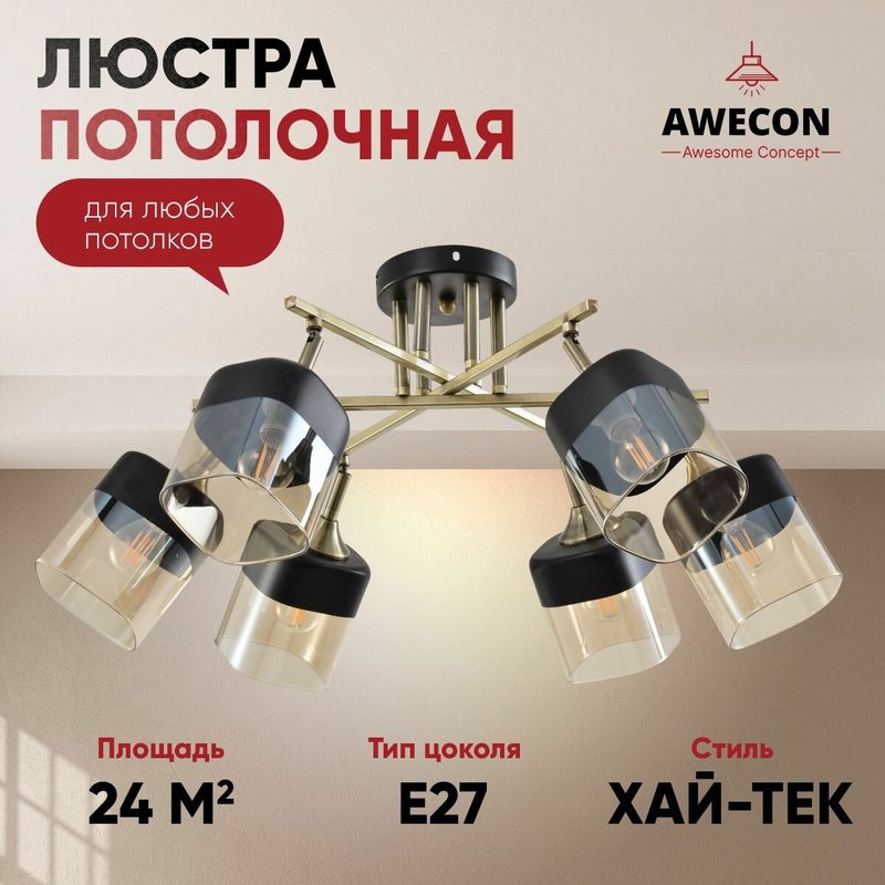 Люстра Awecon Avery, цоколь E27, мощность 60Вт, IP20, поворотные плафоны