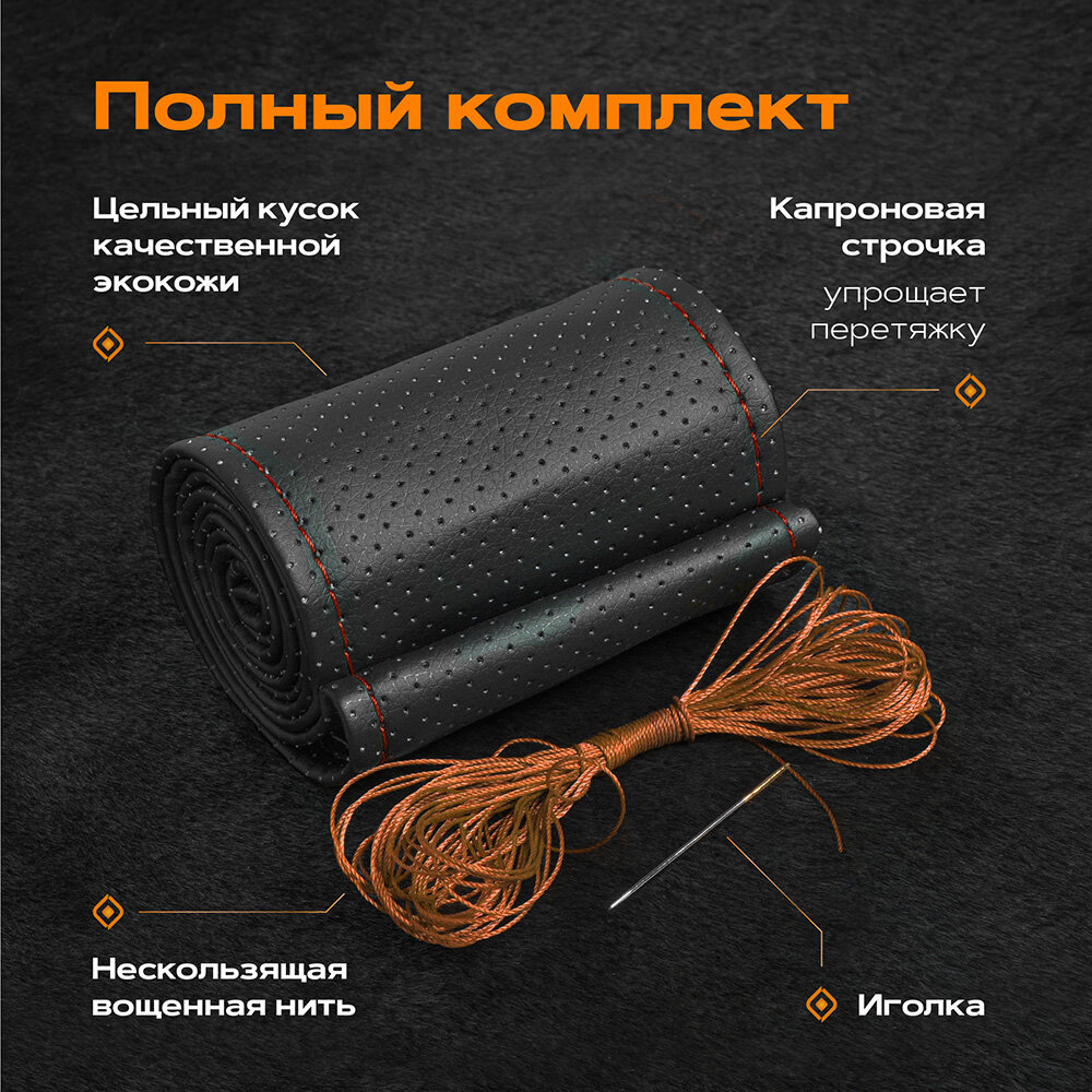 Оплетка для руля прошивная М экокожа гладкая (коричневая) черная нитка