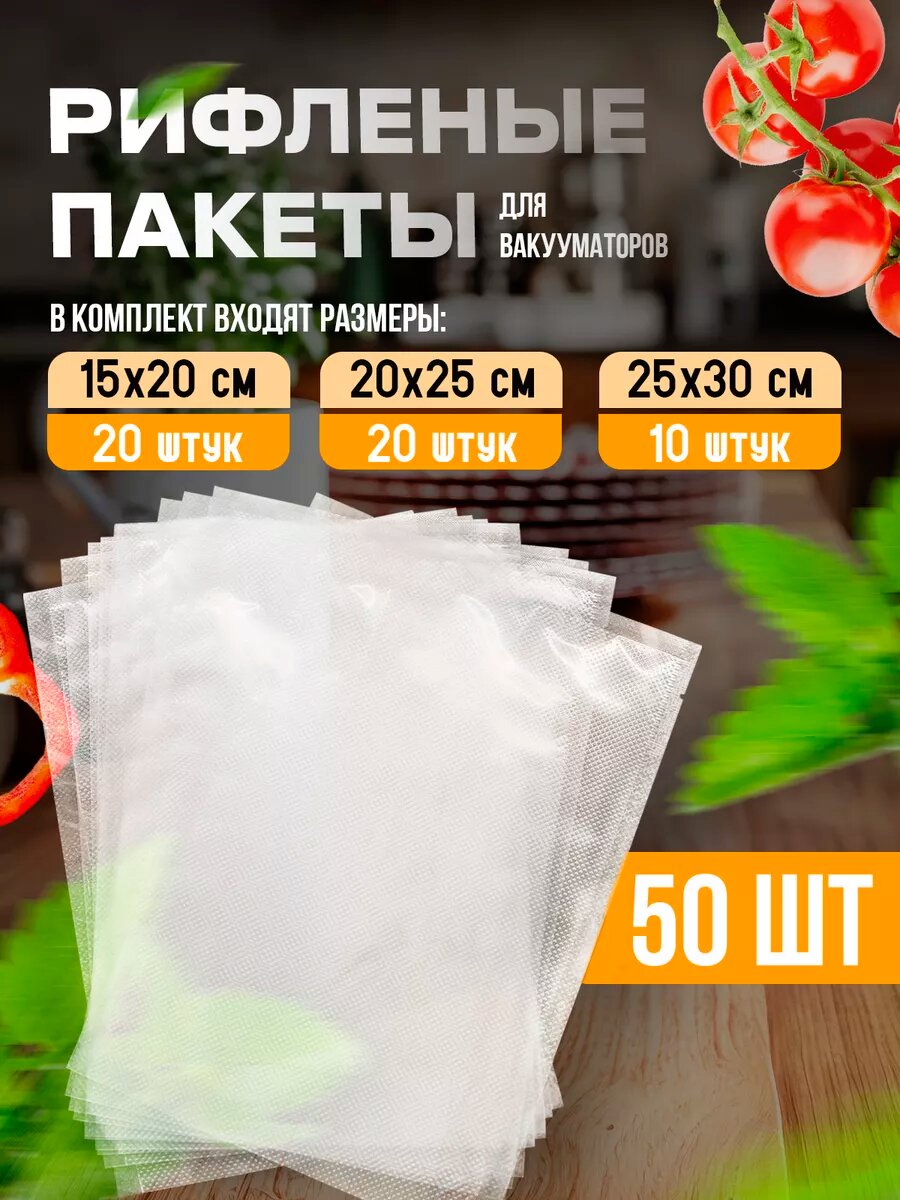 Пакеты для вакууматора рифленые, Пакеты вакуумные, рифленые, для вакуумных упаковщиков 50шт