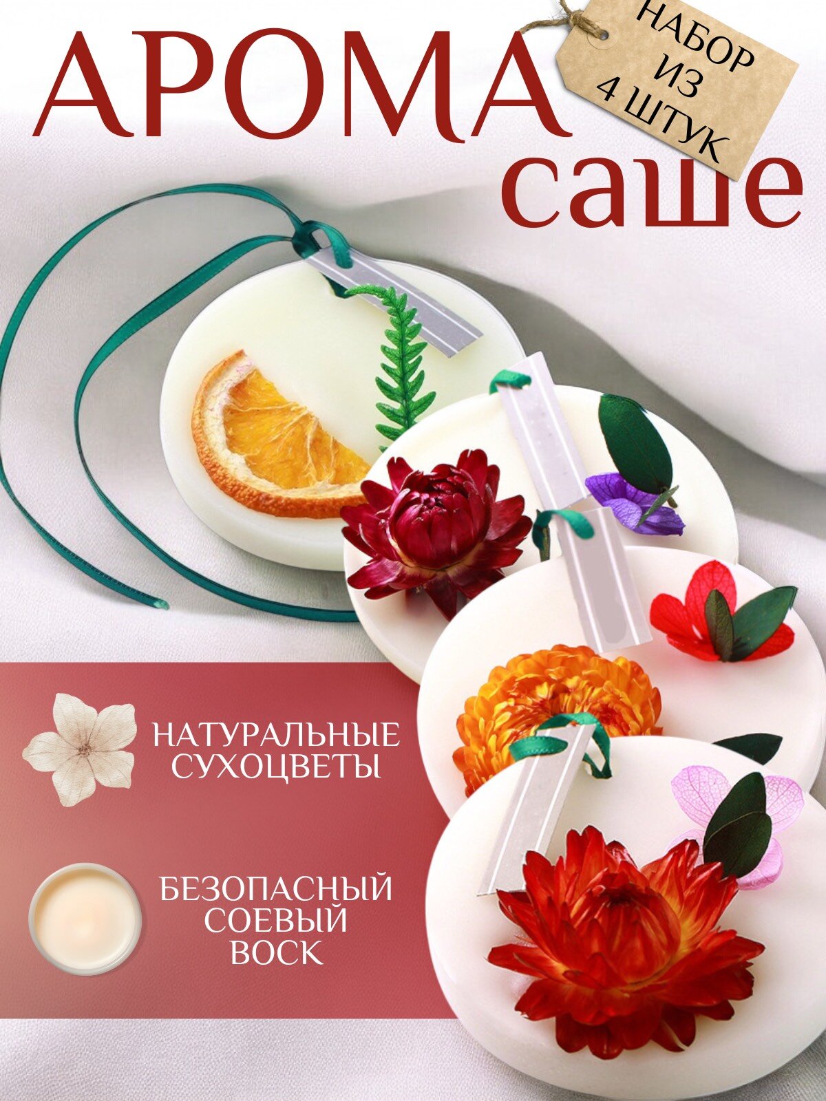 Ароматическое саше для белья в шкаф