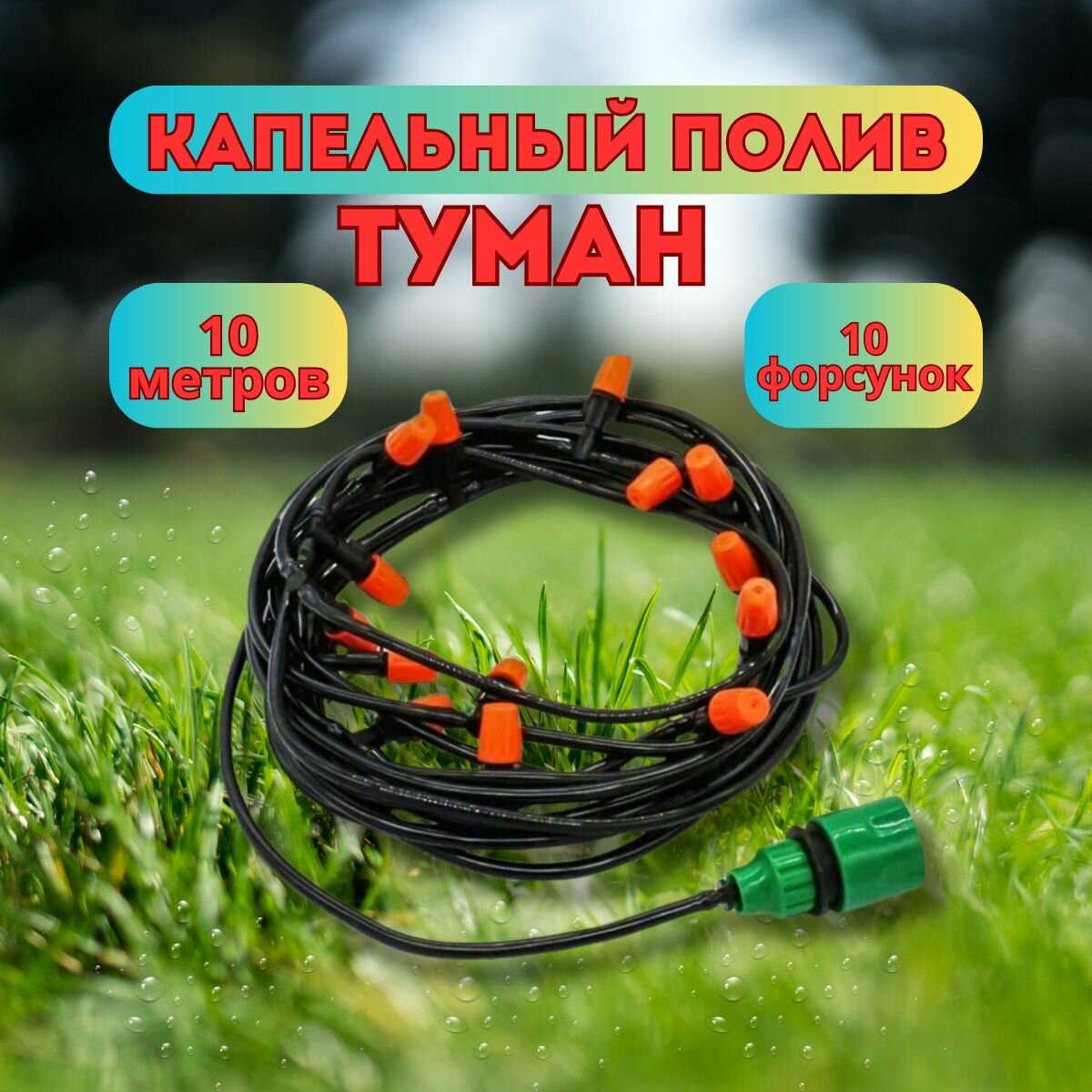 Система капельного полива, дождеватель орошения, садовый водяной туман, распрыскиватель садовый.