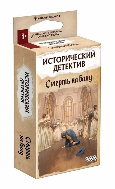 Настольная игра Исторический детектив Смерть на балу, Детектив, для 1-4 игроков , от 18 лет , Hobby World