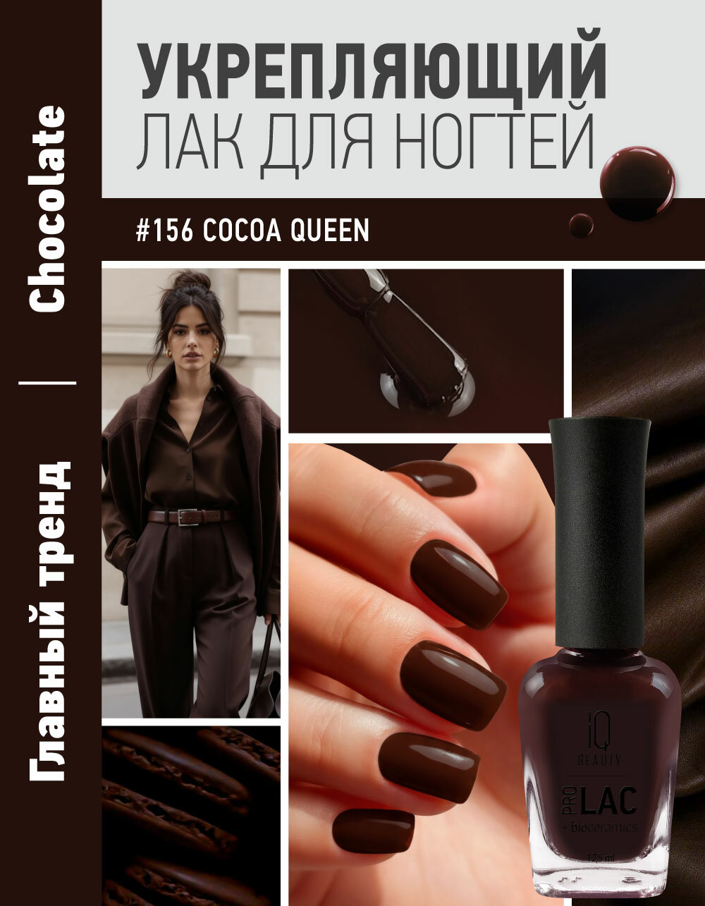 Лак для ногтей PROLAC+bioceramics укрепляющий IQ Beauty 156 Cocoa Queen, 12.5 мл