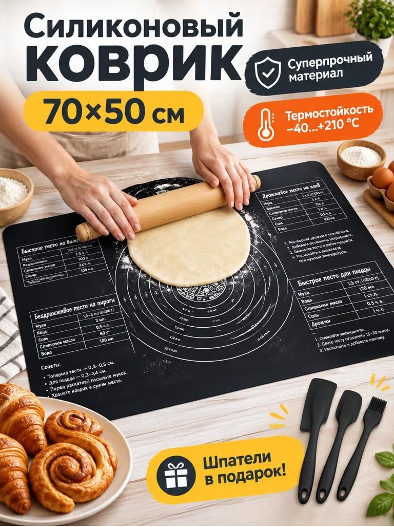 Большой силиконовый коврик для раскатки теста и выпечки 70х50, набор шпателей в подарок
