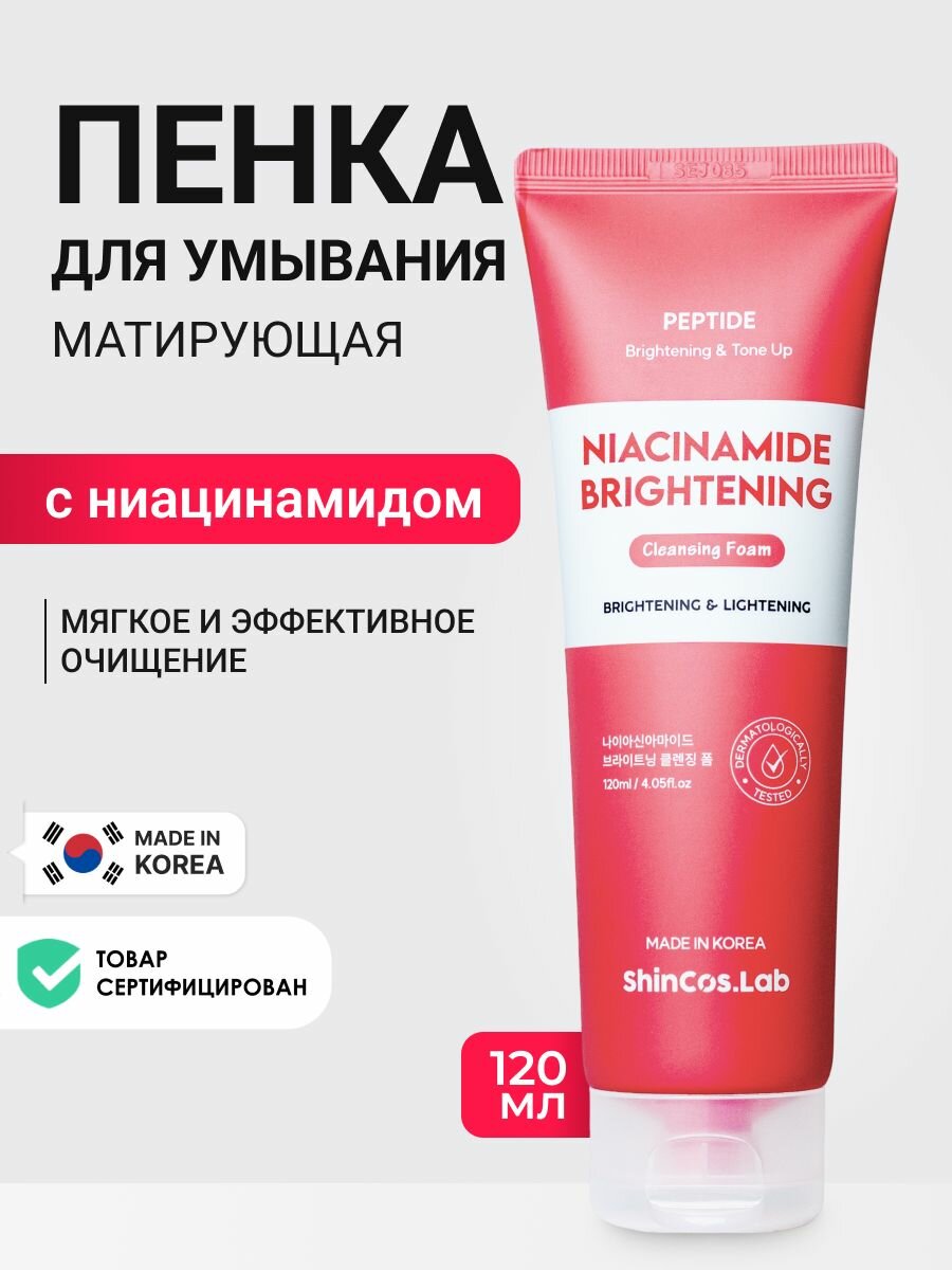 ShinCos.Lab Пенка для умывания с ниацинамидом, 120мл