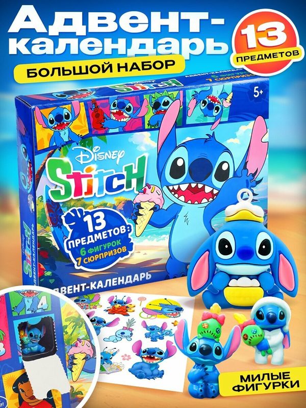 Адвент-календарь Disney «Стич», 11 окошек, пластик, от 5 лет
