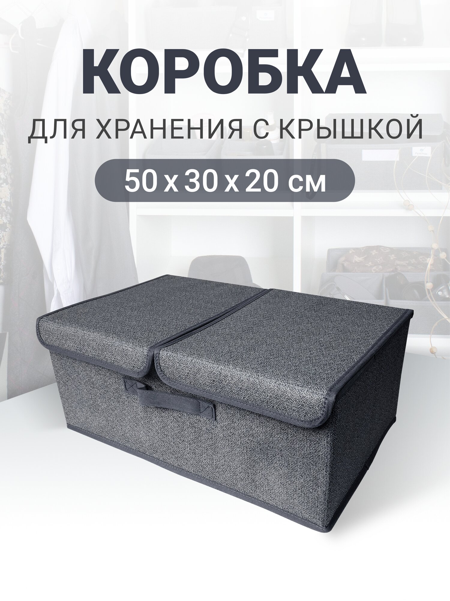 Коробка для хранения с крышкой, короб для хранения вещей "Графит" 50х30х20 см