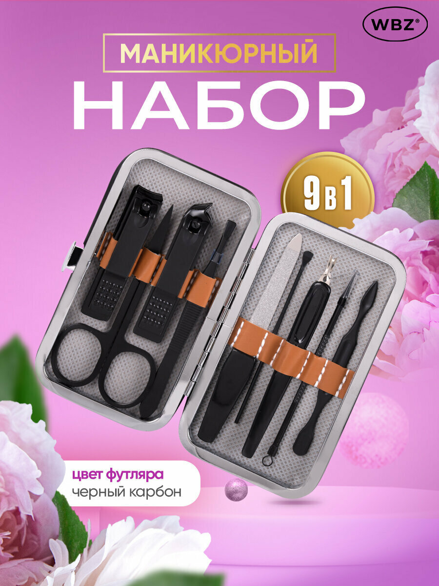 Профессиональный набор для маникюра и педикюра, подарочный 9 в 1 в футляре, черный карбон, WBZ (ВБЗ) Mini, 609490