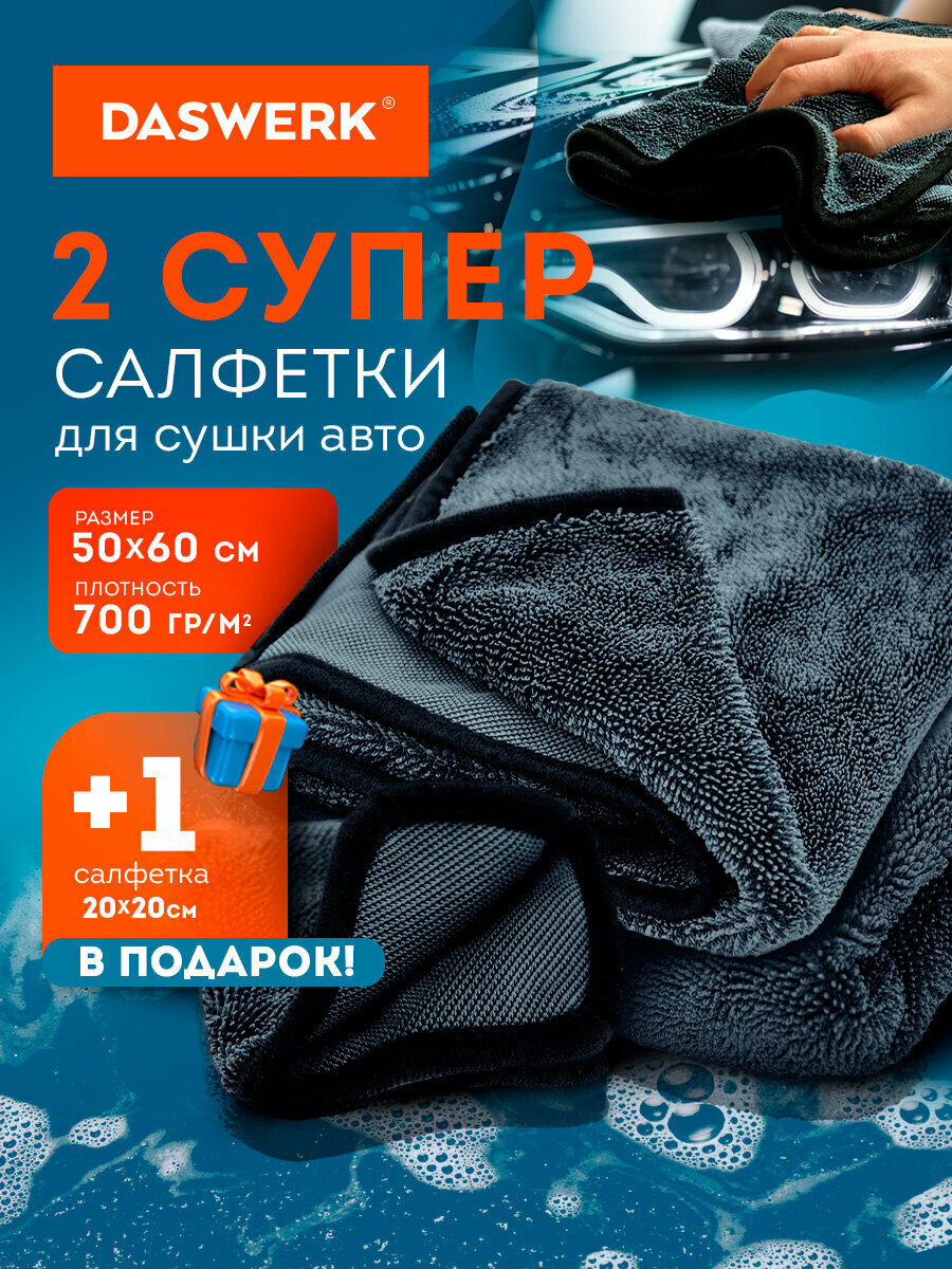 Тряпка для машины 3 штуки, салфетки из микрофибры для авто супервпитывающие, 50х60 и 20х20 см, Daswerk (Дасверк), 609486