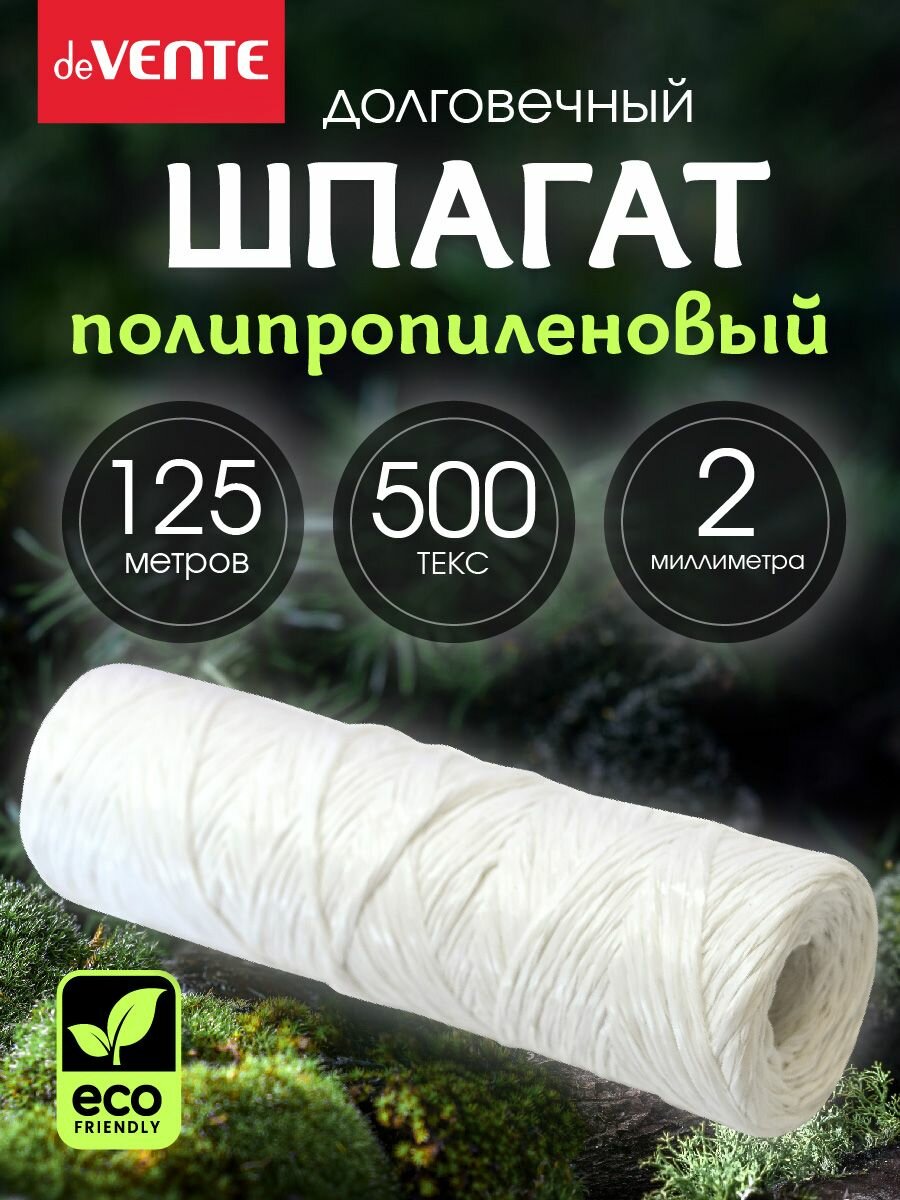 Шпагат полипропиленовый, бечевка, веревка 125 м