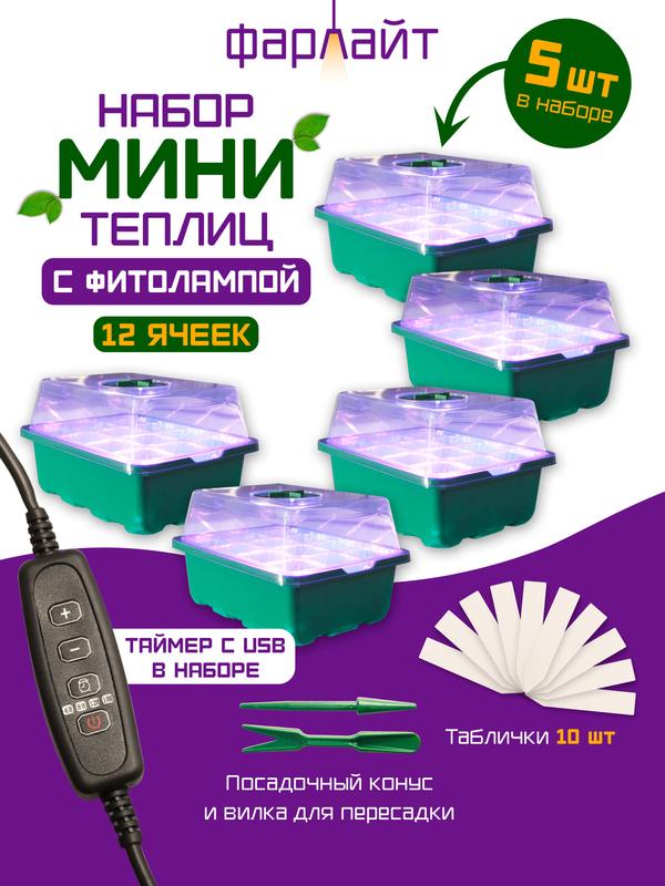 Теплицы для рассады Фарлайт, 12 ячеек, LED-подсветка, зеленый цвет, 5 штук