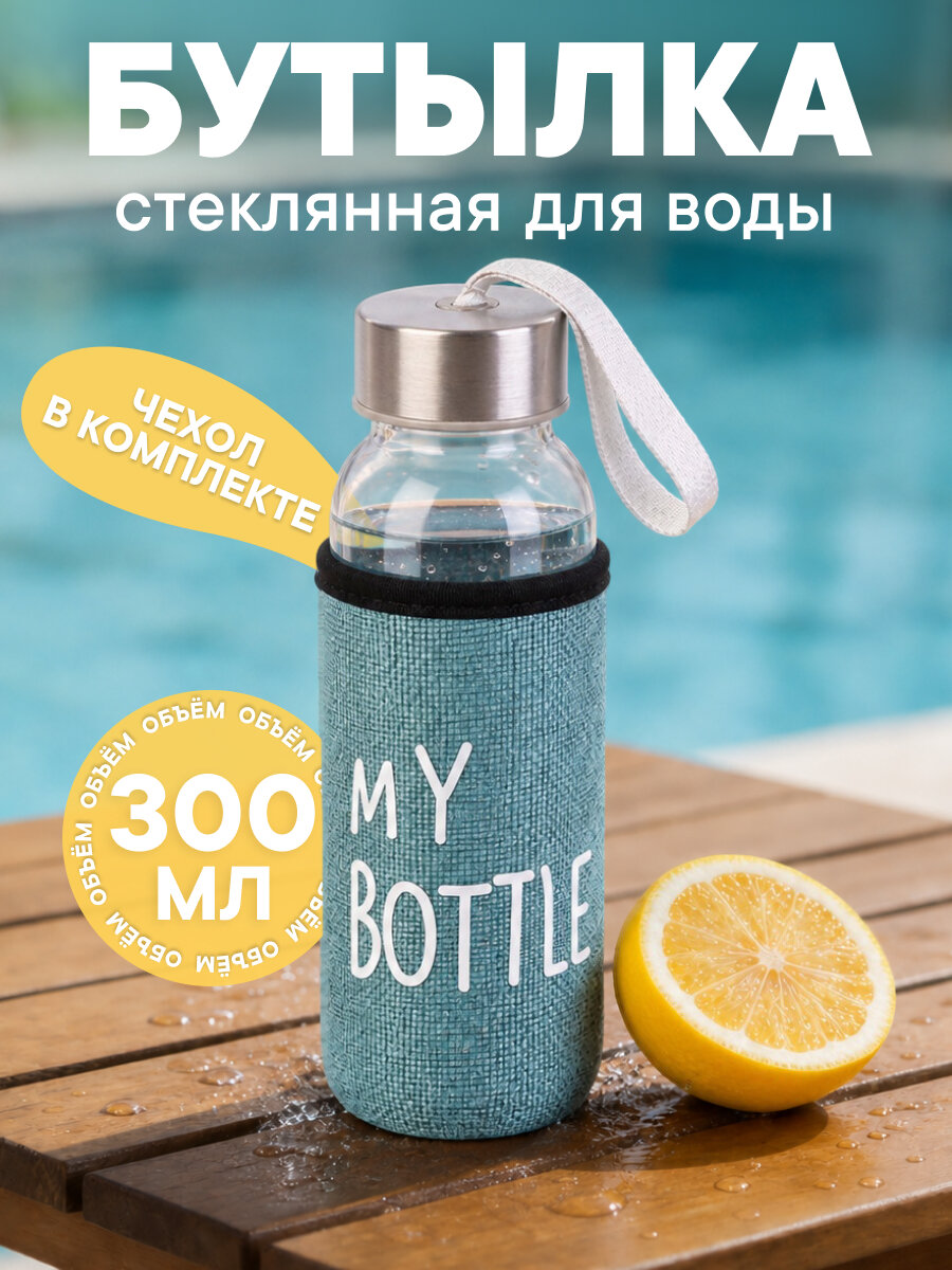Бутылка для воды My Bottle, стекло, 300мл, с ремешком и чехлом, прозрачная