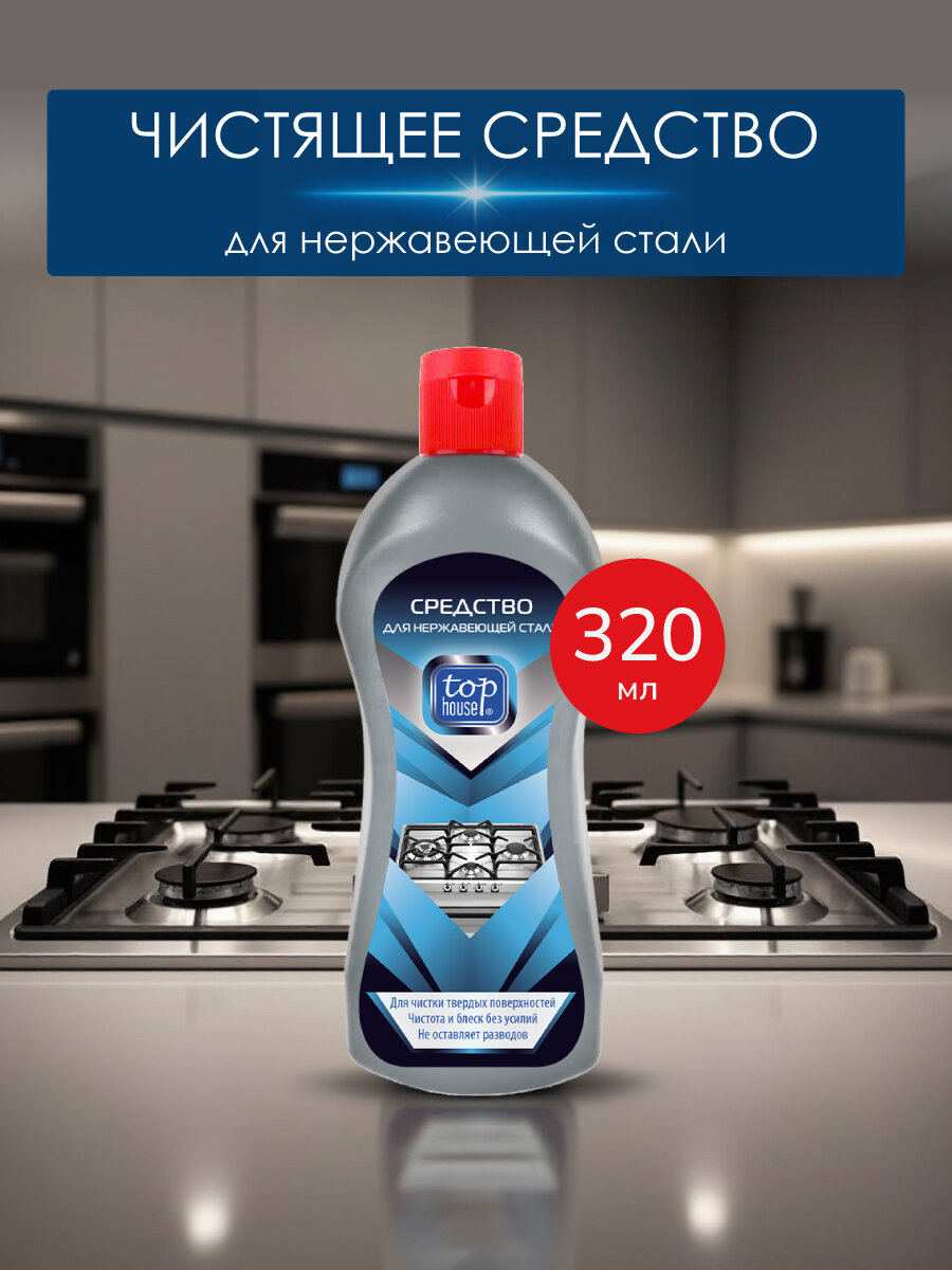 Средство для нержавеющей стали, TOP HOUSE чистящее средство 320 мл.