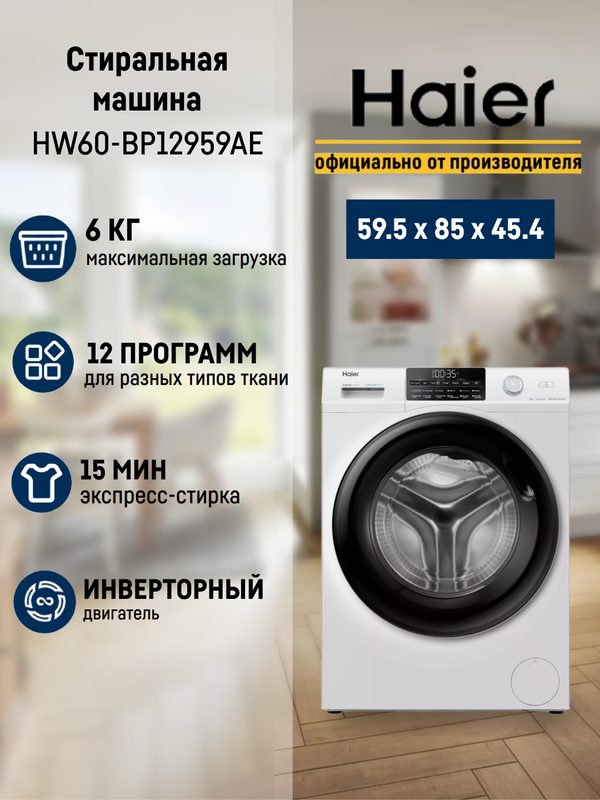 Стиральная машина Haier HW60-BP12959AE, инверторный двигатель, 6кг