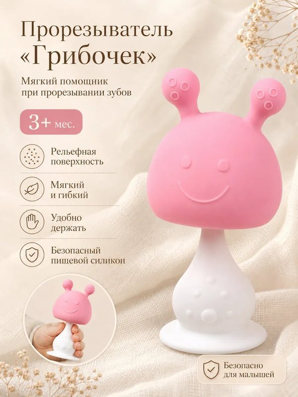 Прорезыватель силиконовый Крошка Я с погремушкой «Грибочек», цвет розовый